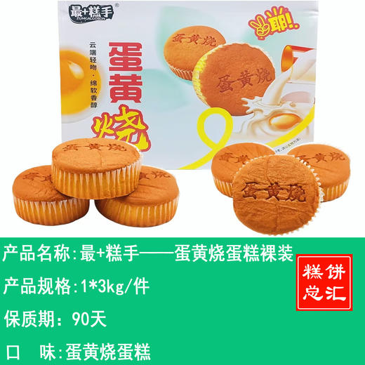 最+糕手——蛋黄烧蛋糕裸装   保质期90天 商品图0
