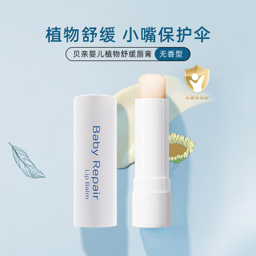 贝亲婴儿植物舒缓润唇膏4g（无香型）IA293 商品图0
