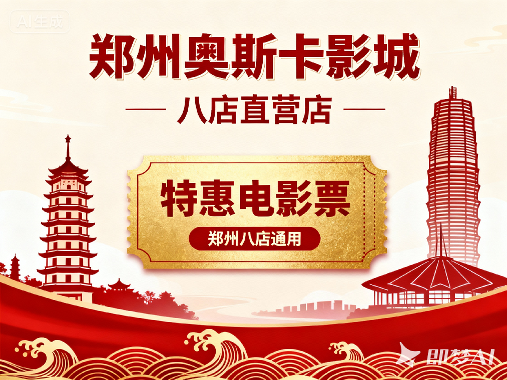 【郑州区域】【年末特惠】观影套票（5张电影通兑券）