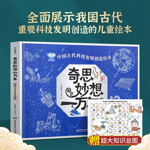 《奇思妙想一万年》精装一册  5-12岁 全面展示我国古代重要科技发明创造的儿童绘本  记录中国历史的“创新”时刻  赠：超大知识总图 商品图0