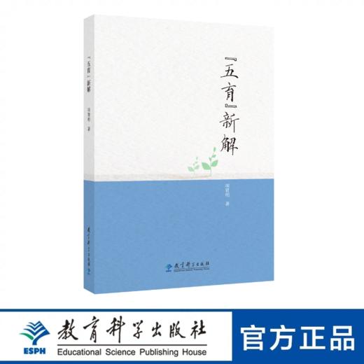 “五育”新解 商品图0