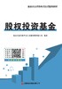 股权投资基金   9787504785022 商品缩略图3