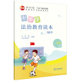 中小学法治教育读本（初中一年级下册） 司法部 全国普法办组编 法律出版社