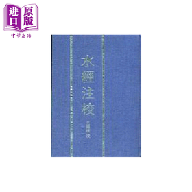 预售 【中商原版】水经注校 精 	郦道元著  王国维 注校 新文丰出版	港台原版