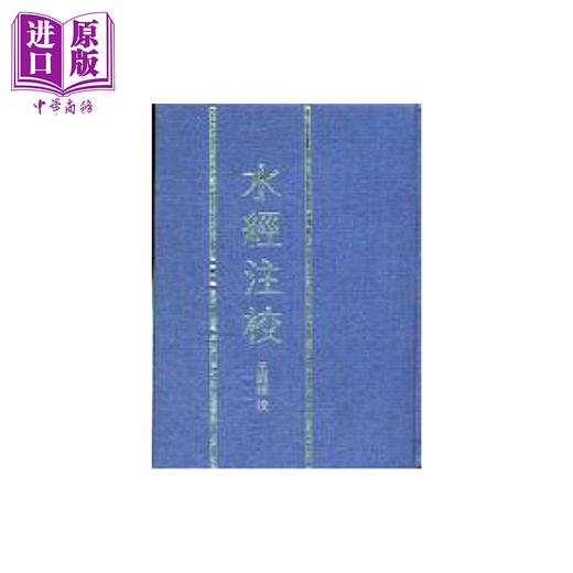 预售 【中商原版】水经注校 精 	郦道元著  王国维 注校 新文丰出版	港台原版 商品图0
