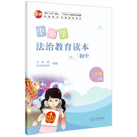 中小学法治教育读本（初中三年级上册）司法部全国普法办组编 法律出版社