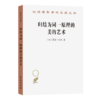 归结为同一原理的美的艺术(汉译名著本23) 商品缩略图0