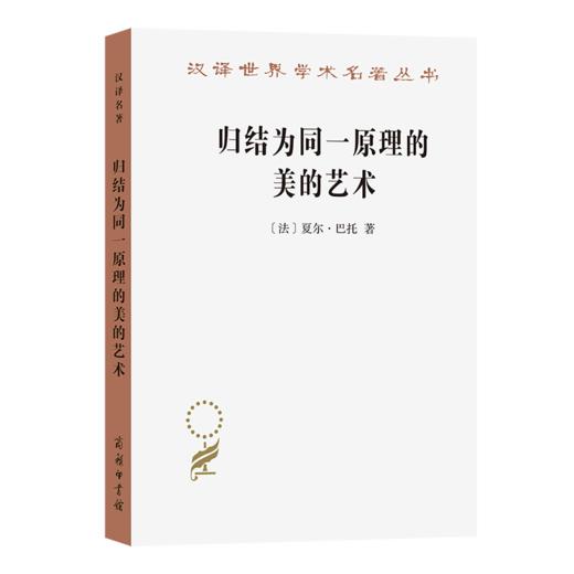 归结为同一原理的美的艺术(汉译名著本23) 商品图0