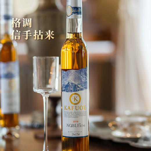 疯抢中！！【送精美手提礼盒+海马刀】【智利原瓶进口】KAFUOU贵腐冰白葡萄酒 冰镇口感更佳 13%vol 375ml/4瓶 商品图8