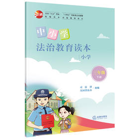 中小学法治教育读本（小学三年级下册）司法部 全国普法办组编 法律出版社