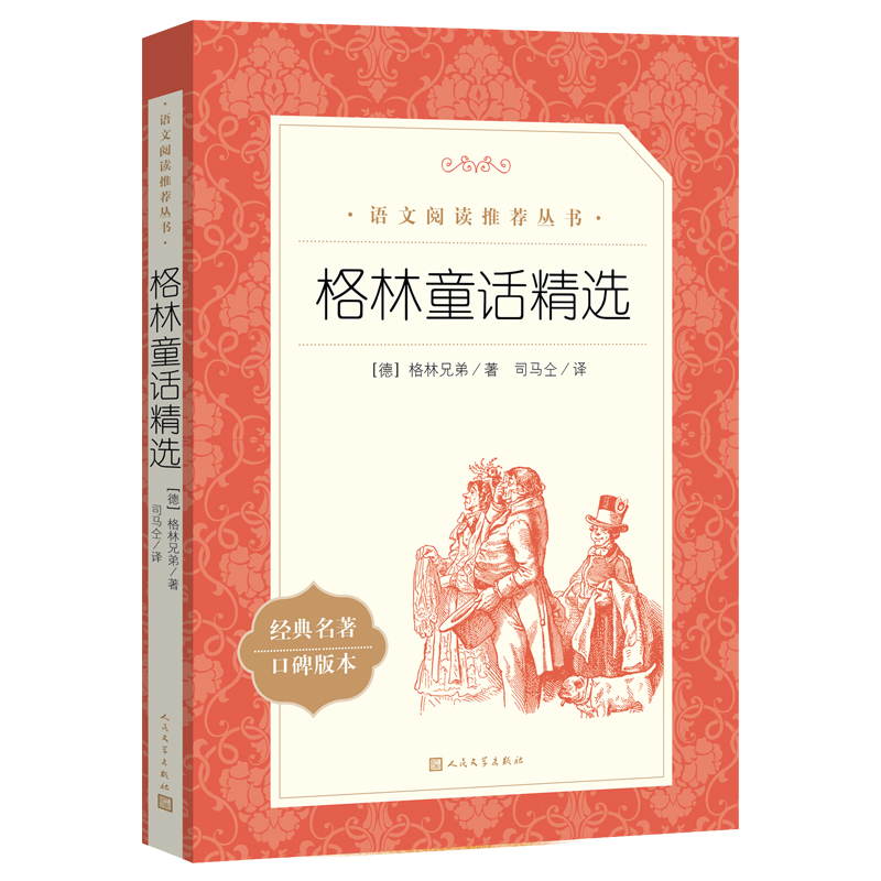 格林童话（《语文》阅读丛书）人民文学出版社