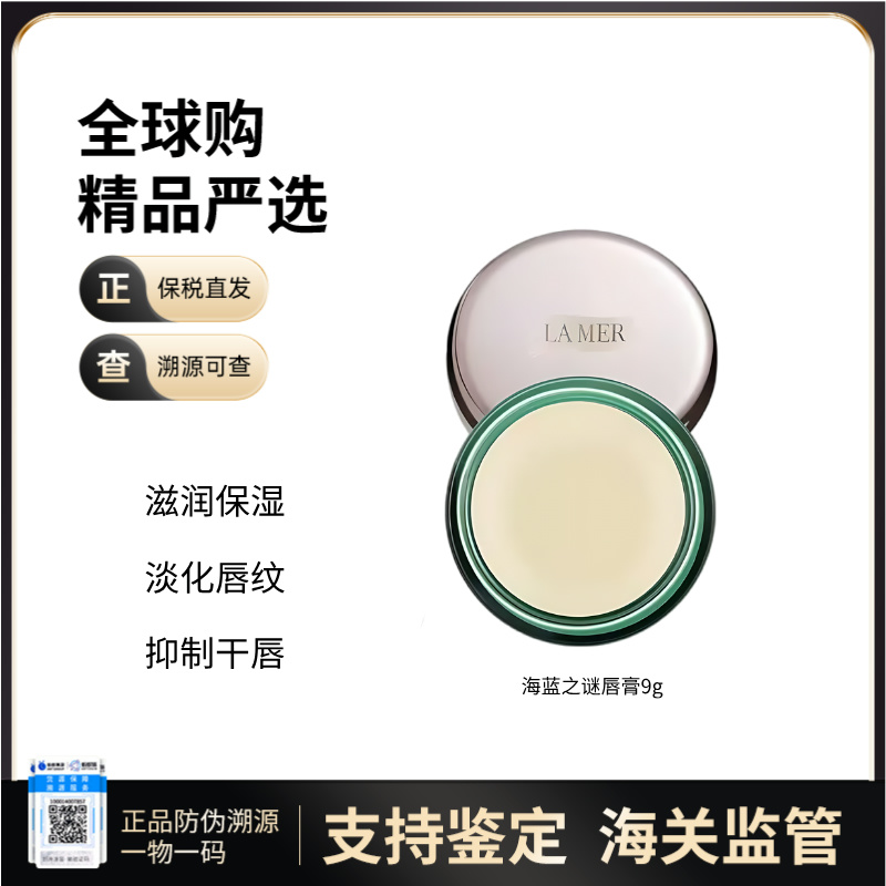 【保税仓直发】LA MER/海蓝之谜修护唇霜舒缓淡化唇纹补水保湿去死皮唇霜9g