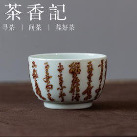 茶香记七碗茶歌主杯120ml景德镇陶瓷茶杯主人杯书法手绘茶具