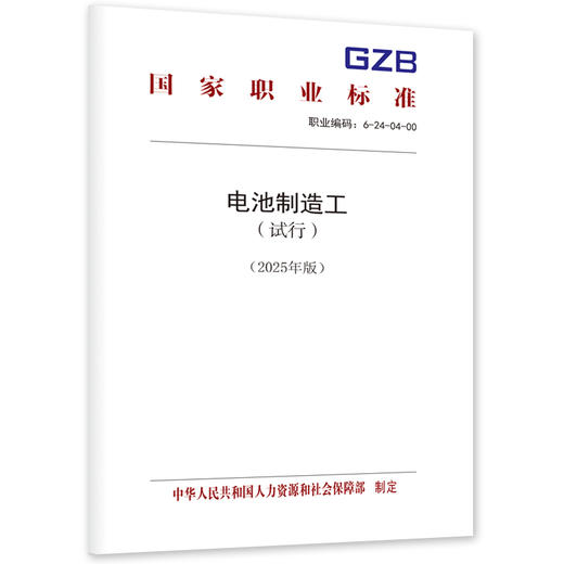 电池制造工（试行）（2025年版） 商品图0