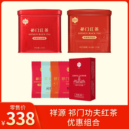 祥源茶丨祁门功夫红茶优惠组合（祁红香螺特级150g+祁门功夫红150g+祁红组合试饮装特级品鉴装4g*4） 商品图0