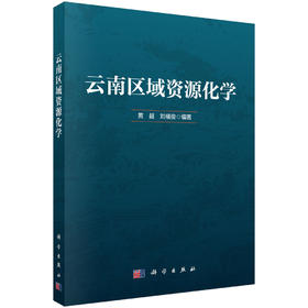 云南区域资源化学