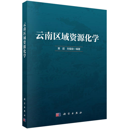 云南区域资源化学 商品图0