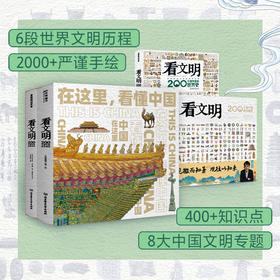 看文明礼盒（中国史+世界史）