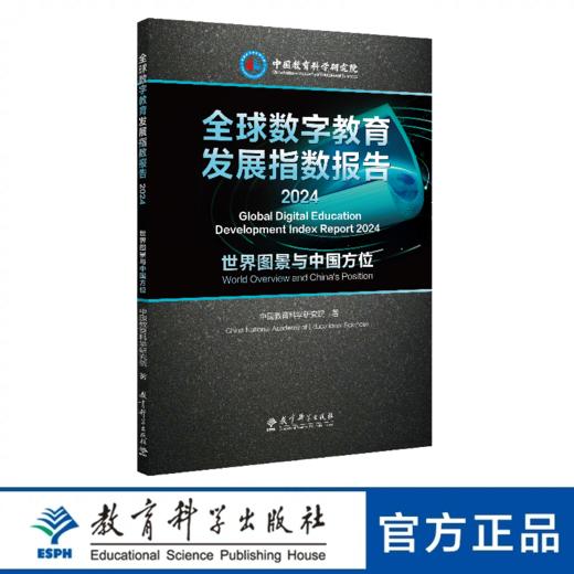 全球数字教育发展指数报告2024——世界图景与中国方位 商品图0