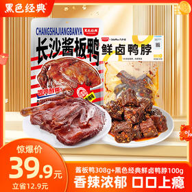 【双11特惠39.9元】酱板鸭 308g+鲜卤鸭脖 100g