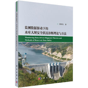 监测数据驱动下的水库大坝安全状况诊断理论与方法
