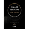 毒品问题治理新策略：从检测、监测到预测 黄锐等著 法律出版社 商品缩略图1