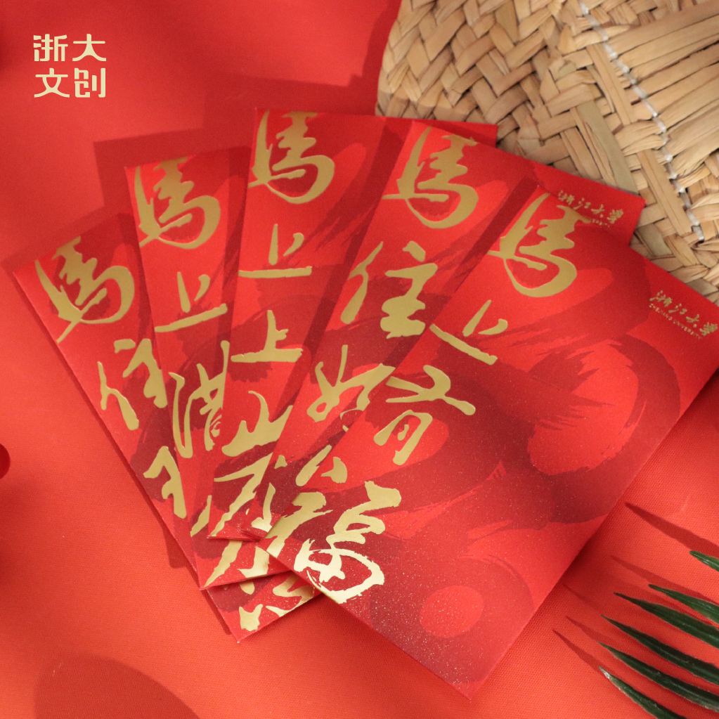 浙江大学马上有福红包（5只装）