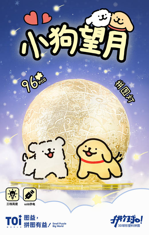 TOi图益 线条小狗 拼个大球 小狗望月 亚克力3d拼图 商品图0