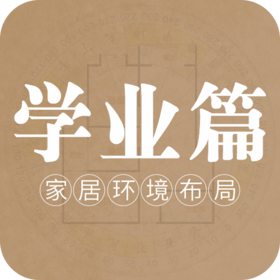 家居环境布局之学业篇