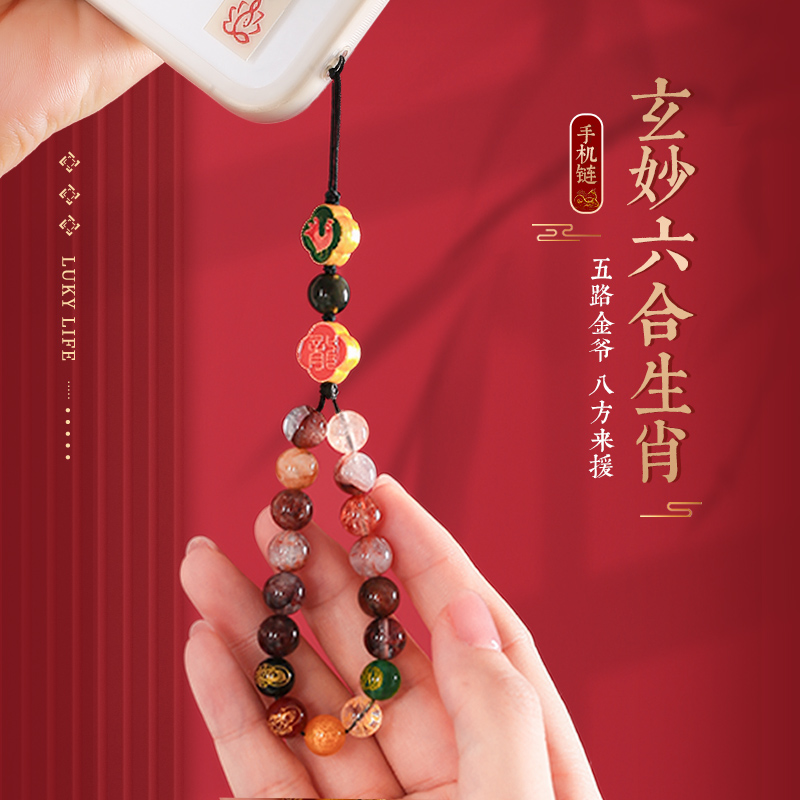 【祈愿吉品】马年玄妙六合十二生肖手机链五路金爷红胶花