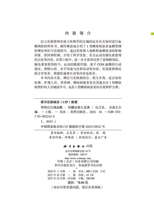 明明白白调血糖——控糖必修九堂课（第2版） 商品图2