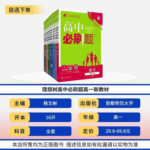 2025高中必刷题高一语文数学英语物理化学生物政治历史地理人教版外研版教科版必修理想树 商品图1