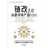 链改2.0：从数字资产到RWA(ZY) 商品缩略图3