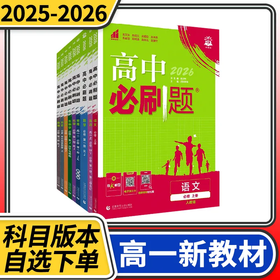2025高中必刷题高一语文数学英语物理化学生物政治历史地理人教版外研版教科版必修理想树