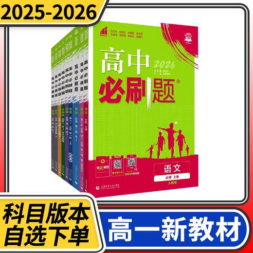2025高中必刷题高一语文数学英语物理化学生物政治历史地理人教版外研版教科版必修理想树 商品图0