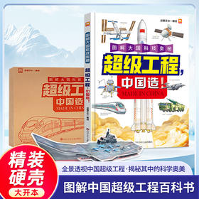 《超级工程，中国造！》精装一册   5-12岁   图解大国科技奥秘 看图即懂 科学严谨 培养孩子对科学的好奇心和探索精神  赠：手工模型一个