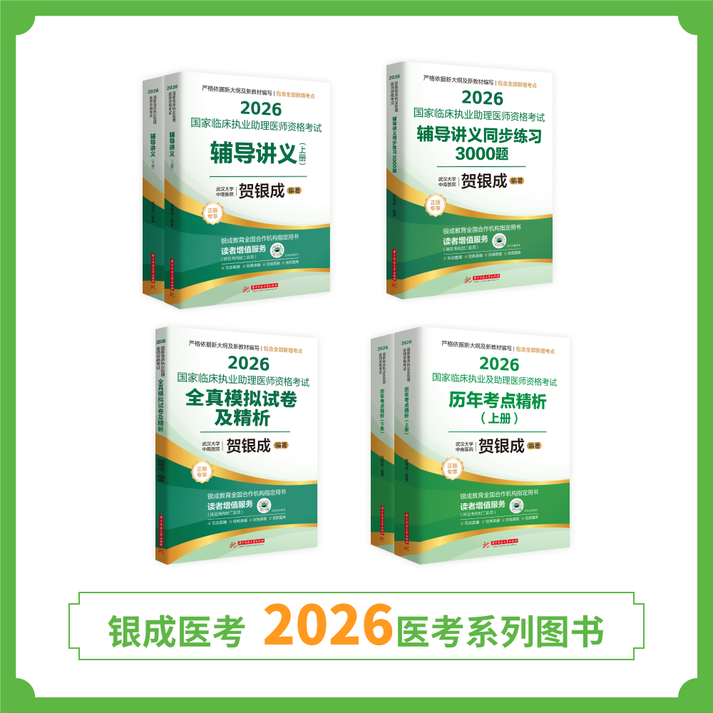 预售 | 26版贺银成助理图书套装组合