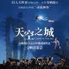【04.26】35人大乐团《《天空之城》官崎骏&久石让经典动漫作品交响音乐会 商品缩略图0