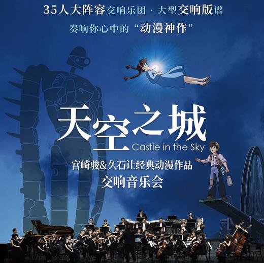 【04.26】35人大乐团《《天空之城》官崎骏&久石让经典动漫作品交响音乐会 商品图0