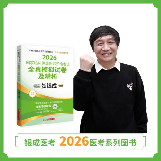 预售丨执业模拟试卷 | 2026贺银成国家临床执业医师资格考试全真模拟试卷及精析 商品图1