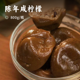 陈年咸柠檬 | 上等柠檬自然腌制 幽幽清香 味道醇厚 多汁饱满 酸爽可口 入菜饮料皆可使用