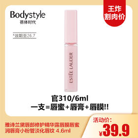 【11.2王炸割肉价】雅诗兰黛唇部修护精华露唇膜唇蜜润唇膏小粉管淡化唇纹 4.6ml（限26年7月）