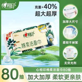 心相印棉柔洁面巾 干湿两用抽取式一次性棉柔巾 80片/包