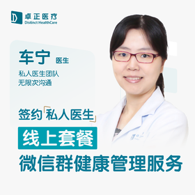 车宁医生 | 签约私人医生·线上服务，专属医护微信群