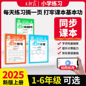 王朝霞活页默写计算一二三四五六年级上下册同步练习册一课一练语文人教版默写数学北师大版计算题
