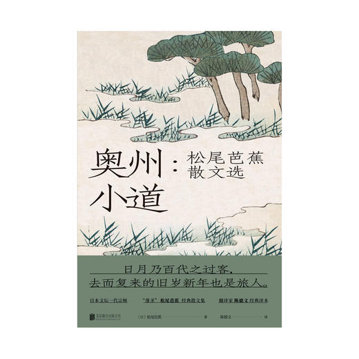 奥州小道 松尾芭蕉散文选 收录芭蕉周游四海留下的文章与俳句 文学散文随笔 日本文学诗歌类书籍 商品图2