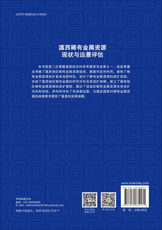 滇西稀有金属资源现状与远景评估 商品图1
