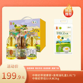 【特惠199.9】中粮初萃健康家+食用油礼盒1.8L*3+中粮初萃低GI大米2kg【油日期新，米保质期至2026-05】-专享价
