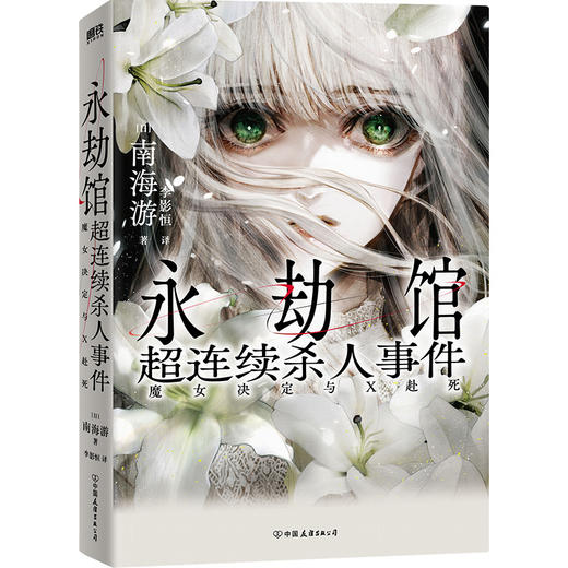 永劫馆超连续杀人事件：魔女决定与X赴死/[日]南海游 商品图0