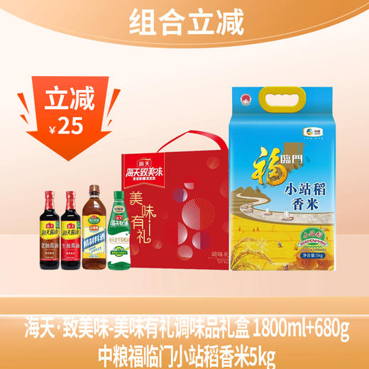 【组合立减】福临门小站稻5kg+海天致美味-美味有礼调味品礼盒1800ml+680g 商品图0